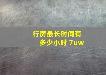 行房最长时间有多少小时 7uw